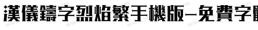 汉仪铸字烈焰繁手机版字体转换