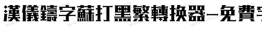 汉仪铸字苏打黑繁转换器字体转换