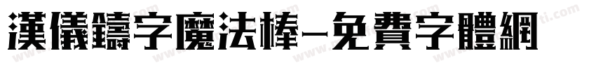 汉仪铸字魔法棒字体转换