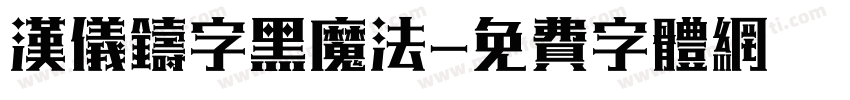 汉仪铸字黑魔法字体转换