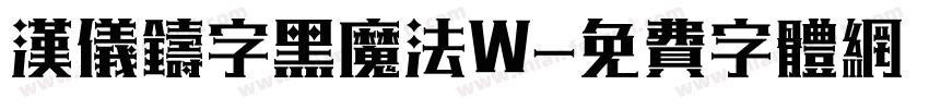 汉仪铸字黑魔法W字体转换