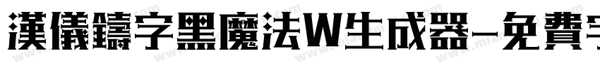 汉仪铸字黑魔法W生成器字体转换