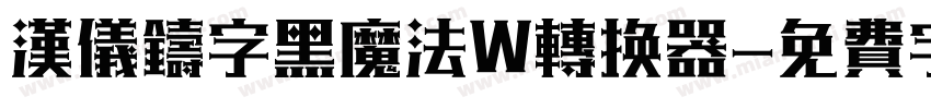 汉仪铸字黑魔法W转换器字体转换