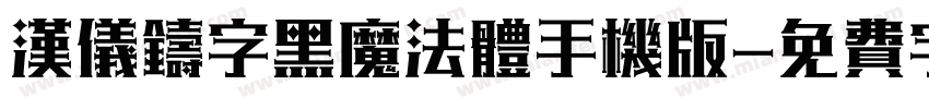 汉仪铸字黑魔法体手机版字体转换