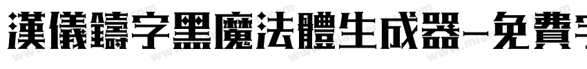 汉仪铸字黑魔法体生成器字体转换