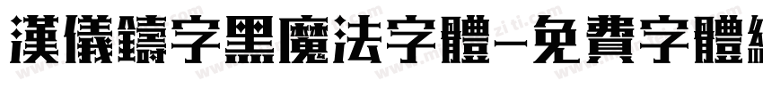 汉仪铸字黑魔法字体字体转换