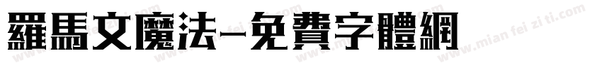 罗马文魔法字体转换