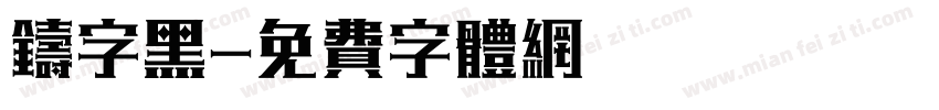 铸字黑字体转换