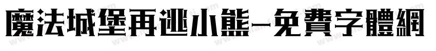 魔法城堡再逃小熊字体转换