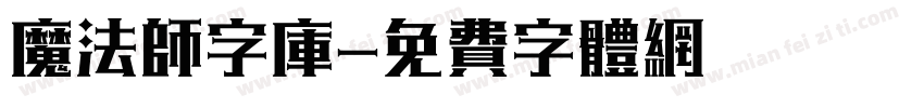 魔法师字库字体转换