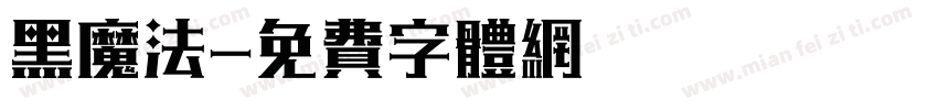 黑魔法字体转换