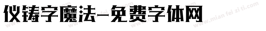 仪铸字魔法字体转换