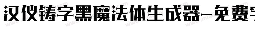 汉仪铸字黑魔法体生成器字体转换