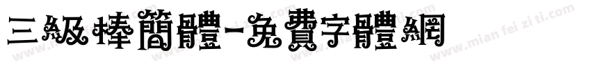 三级棒简体字体转换