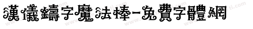 汉仪铸字魔法棒字体转换