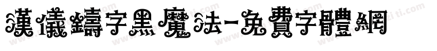 汉仪铸字黑魔法字体转换