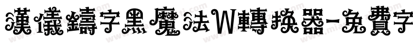 汉仪铸字黑魔法W转换器字体转换