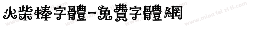 火柴棒字体字体转换