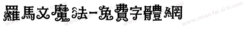 罗马文魔法字体转换