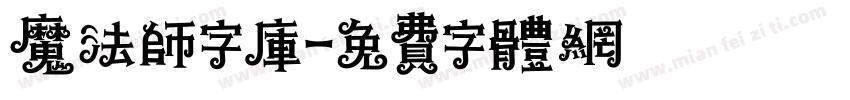 魔法师字库字体转换