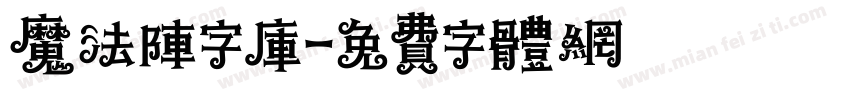 魔法阵字库字体转换