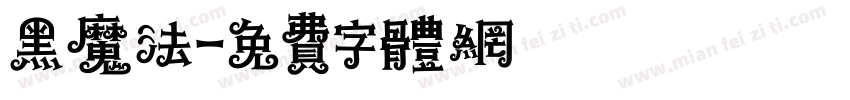 黑魔法字体转换