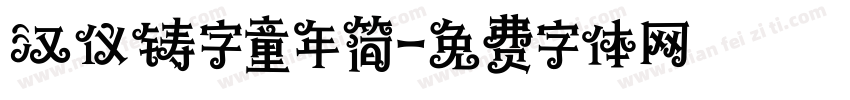 汉仪铸字童年简字体转换