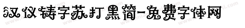 汉仪铸字苏打黑简字体转换