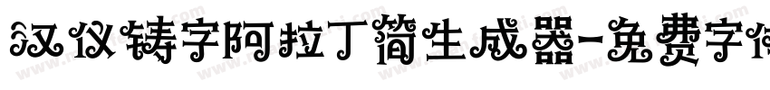 汉仪铸字阿拉丁简生成器字体转换