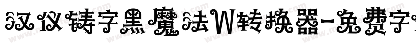 汉仪铸字黑魔法W转换器字体转换