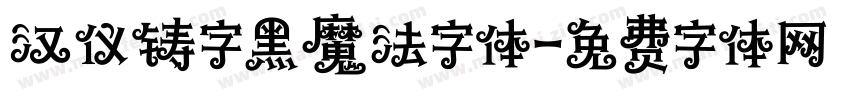 汉仪铸字黑魔法字体字体转换