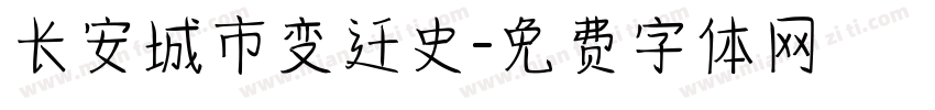 长安城市变迁史字体转换