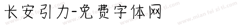 长安引力字体转换