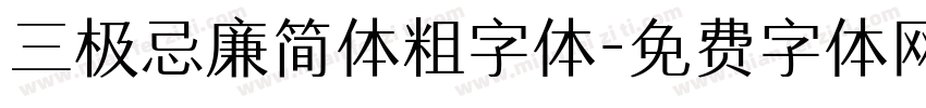 三极忌廉简体粗字体字体转换