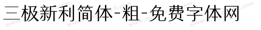 三极新利简体-粗字体转换