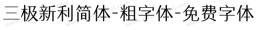 三极新利简体-粗字体字体转换