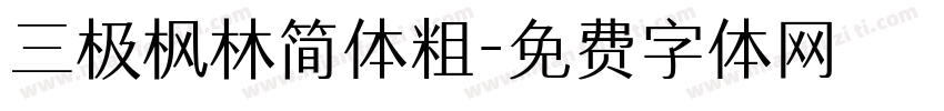 三极枫林简体粗字体转换