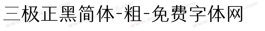 三极正黑简体-粗字体转换