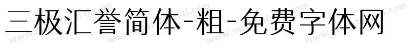 三极汇誉简体-粗字体转换