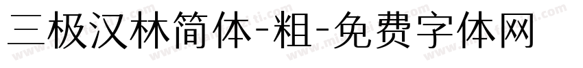 三极汉林简体-粗字体转换