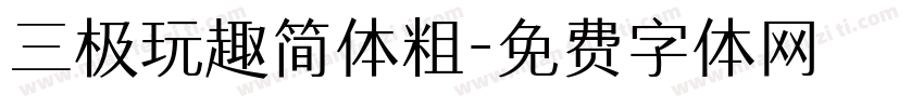 三极玩趣简体粗字体转换