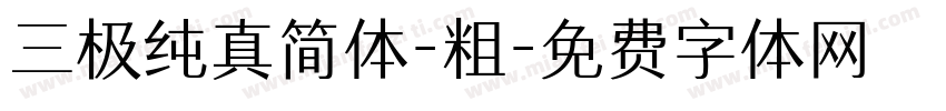 三极纯真简体-粗字体转换