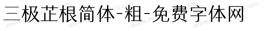 三极芷根简体-粗字体转换