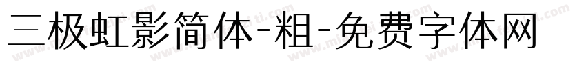 三极虹影简体-粗字体转换