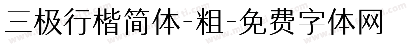 三极行楷简体-粗字体转换