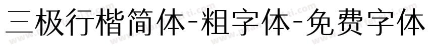 三极行楷简体-粗字体字体转换