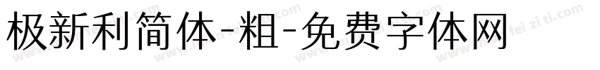 极新利简体-粗字体转换