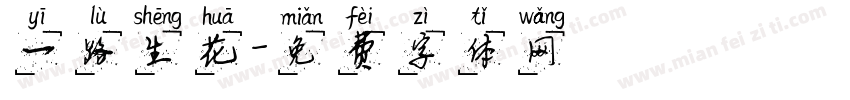 一路生花字体转换