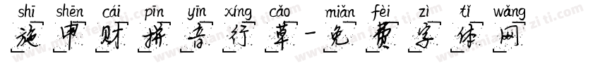 施申财拼音行草字体转换