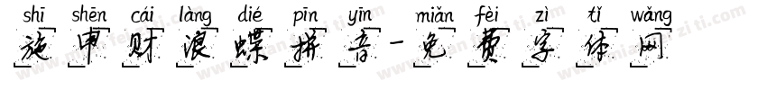 施申财浪蝶拼音字体转换